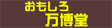 おもしろ万博堂